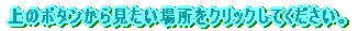 ��̃{�^�����猩�����ꏊ���N���b�N���Ă��������B 