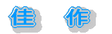 特 選